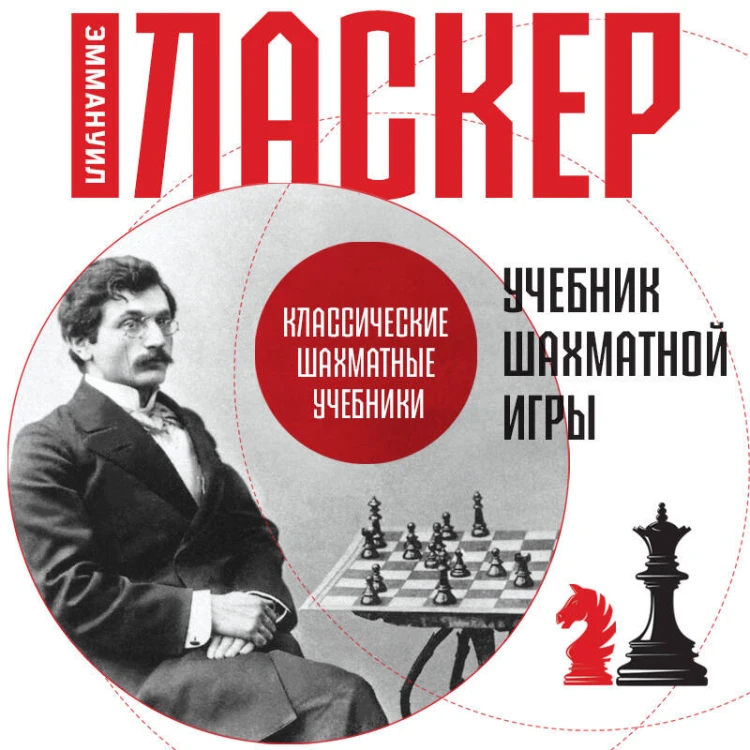 Учебник шахматной игры