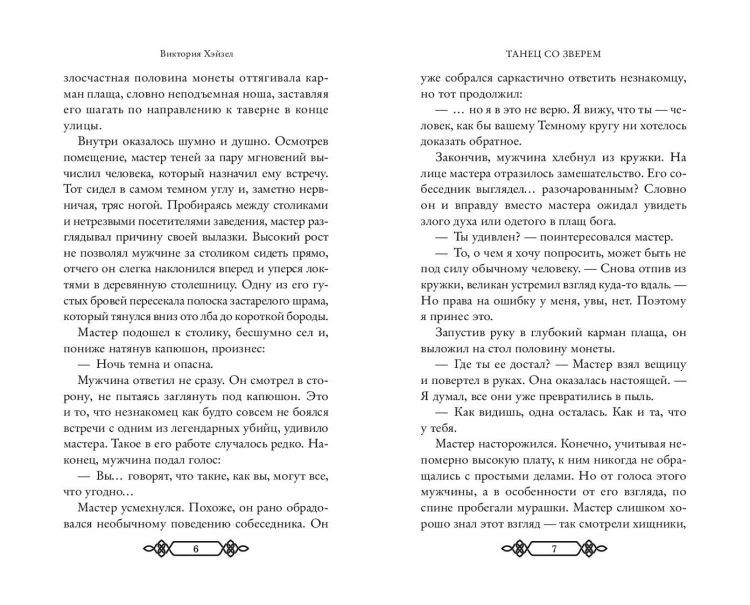 Танец со Зверем
