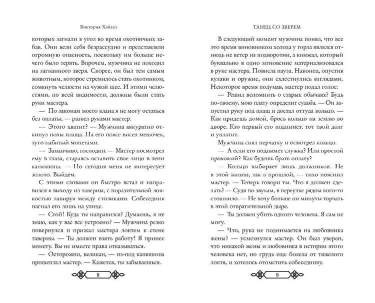 Танец со Зверем