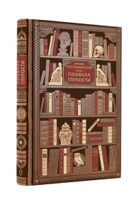 Эразм Роттердамский. Похвала глупости