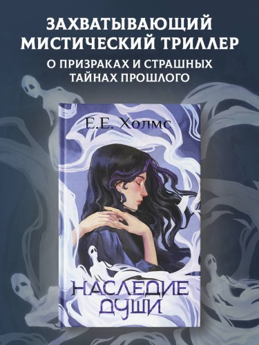 Наследие души