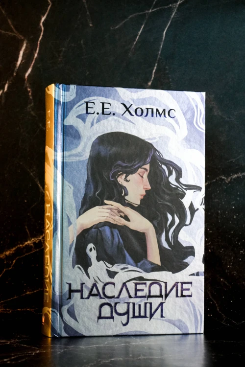 Наследие души