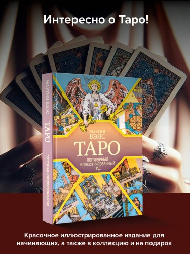 Таро. Популярный иллюстрированный гид