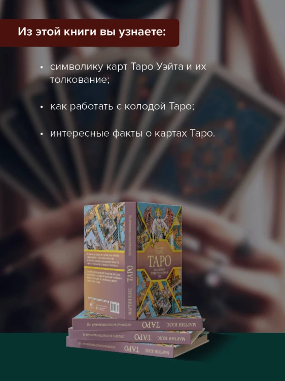 Таро. Популярный иллюстрированный гид
