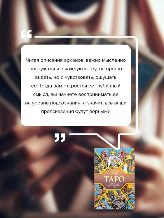 Таро. Популярный иллюстрированный гид