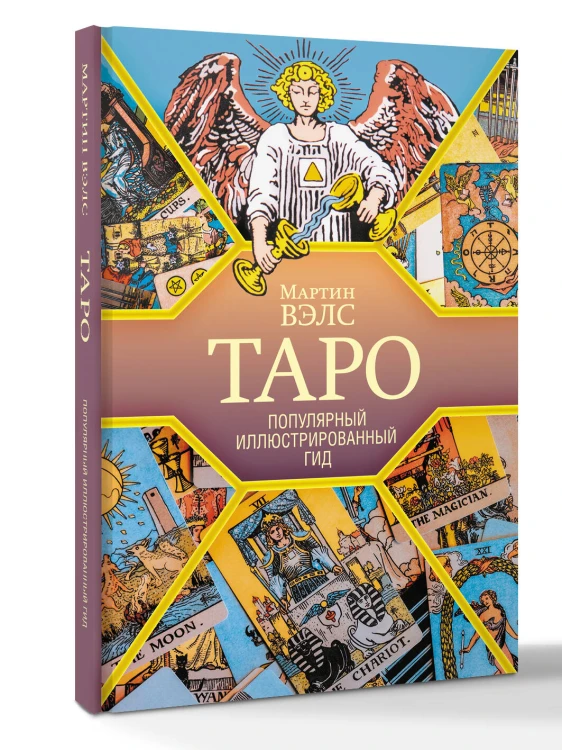 Таро. Популярный иллюстрированный гид
