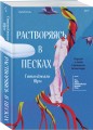 Растворяясь в песках
