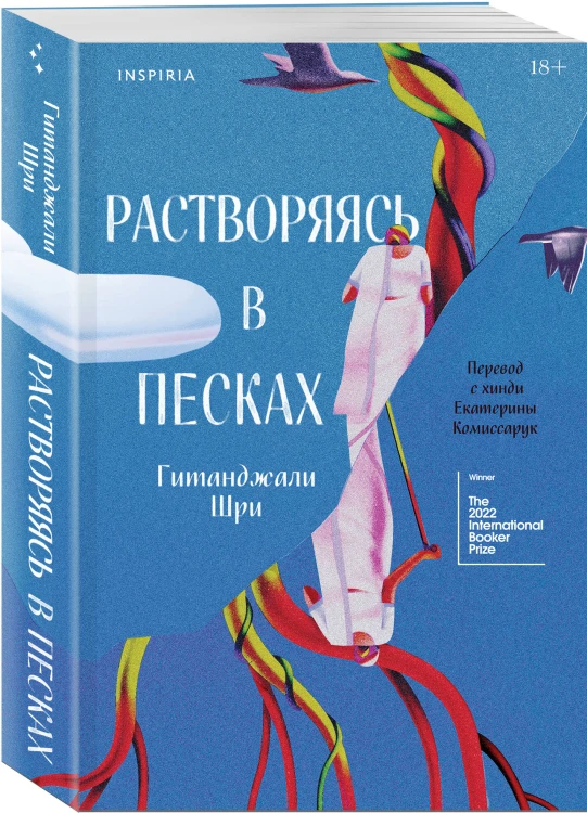 Растворяясь в песках