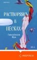 Растворяясь в песках