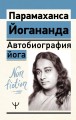 Автобиография йога