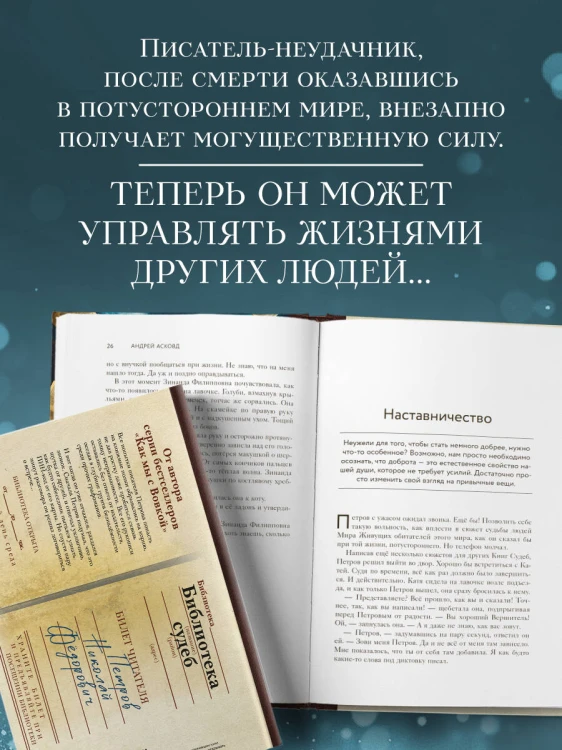 Библиотека судеб. Прошлое не исправить, но будущее ещё можно переписать