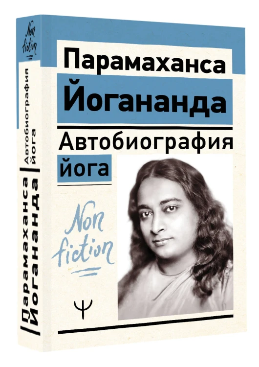 Автобиография йога