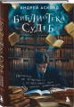 Библиотека судеб. Прошлое не исправить, но будущее ещё можно переписать