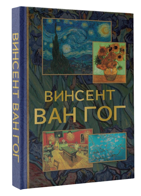 Винсент Ван Гог