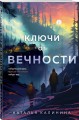 Ключи от вечности