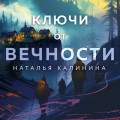 Ключи от вечности