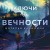 Ключи от вечности