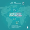 Комплект из книги и карт: Разделенная любовь + Между нами (ИК)