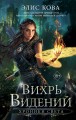 Хроники Света. Вихрь видений (#1)