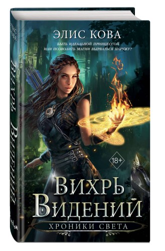 Хроники Света. Вихрь видений (#1)