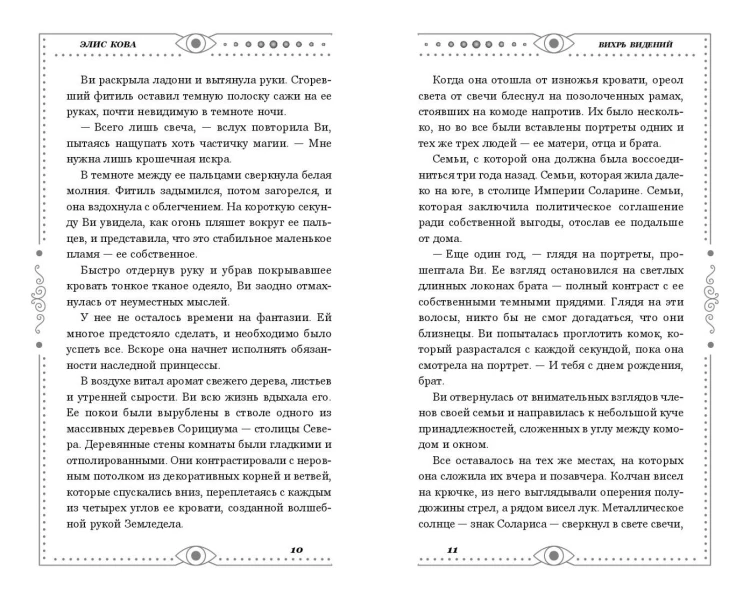 Хроники Света. Вихрь видений (#1)