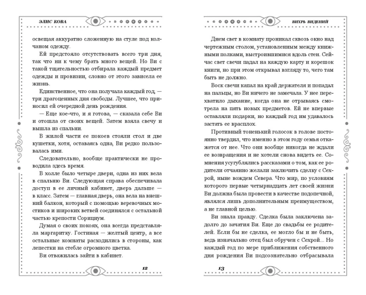 Хроники Света. Вихрь видений (#1)
