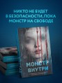 Монстр внутри