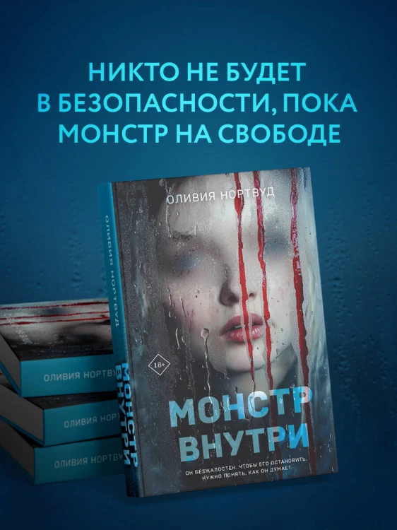 Монстр внутри