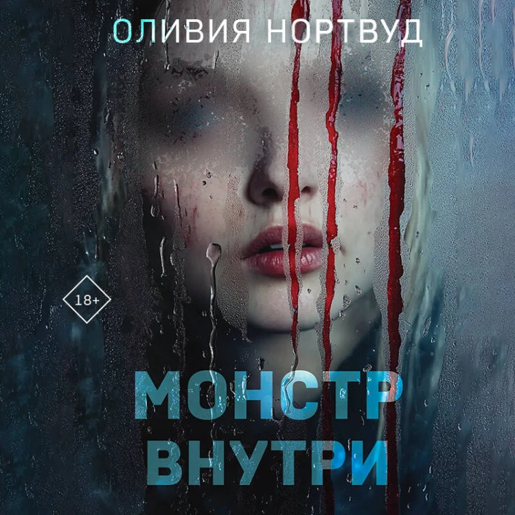 Монстр внутри