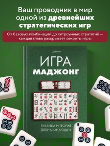 Игра маджонг. Правила и теория для начинающих