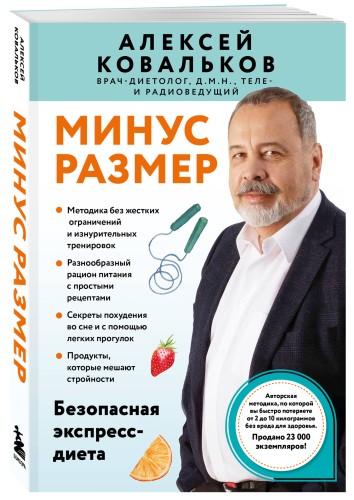 Минус размер. Безопасная экспресс-диета