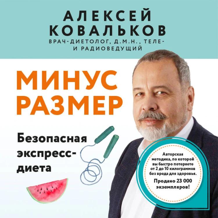 Минус размер. Безопасная экспресс-диета