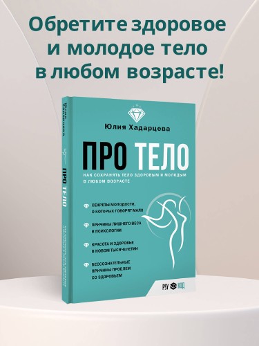 Про тело. Как сохранять тело здоровым и молодым в любом возрасте