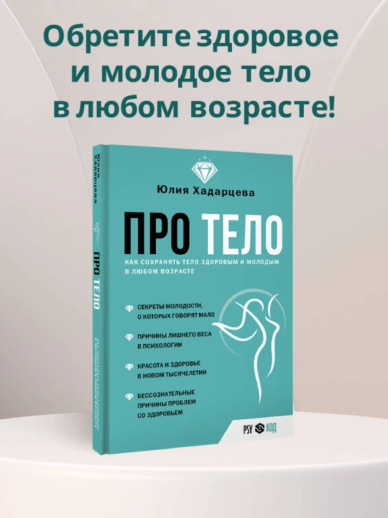 Про тело. Как сохранять тело здоровым и молодым в любом возрасте