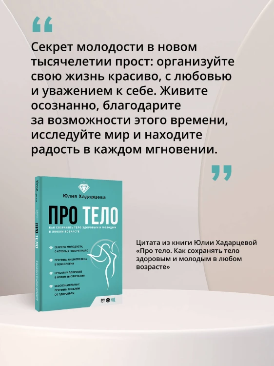 Про тело. Как сохранять тело здоровым и молодым в любом возрасте