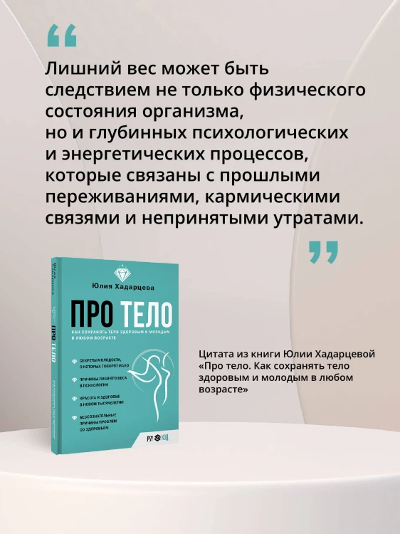 Про тело. Как сохранять тело здоровым и молодым в любом возрасте