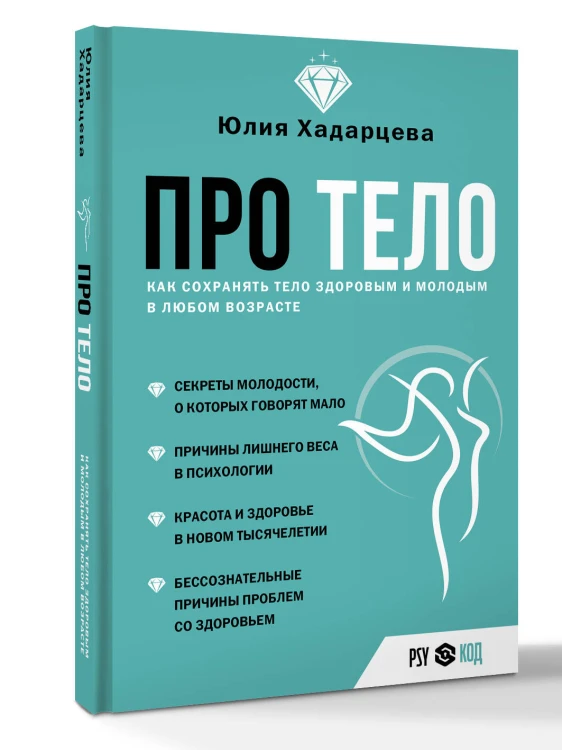 Про тело. Как сохранять тело здоровым и молодым в любом возрасте