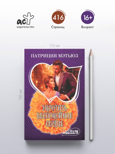 Укротить беспокойное сердце