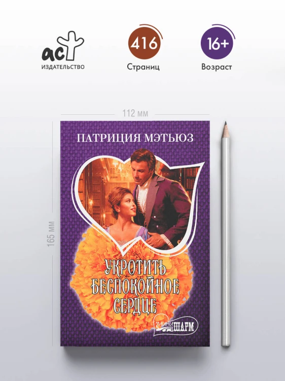Укротить беспокойное сердце