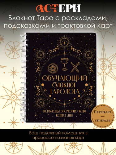 Обучающий блокнот таролога. Расклады, значения карт, карта дня
