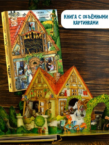 Дом, который построил Джек. Рис. И. Якимовой