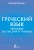 Греческий язык. Тренажер по письму и чтению