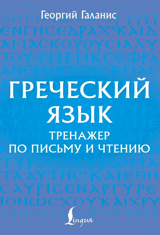 Греческий язык. Тренажер по письму и чтению