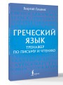 Греческий язык. Тренажер по письму и чтению