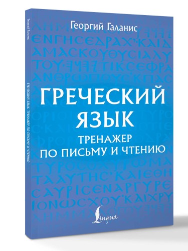 Греческий язык. Тренажер по письму и чтению