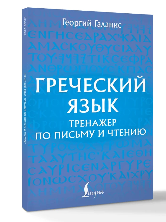 Греческий язык. Тренажер по письму и чтению