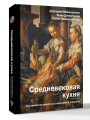 Средневековая кухня: исторические рецепты в современной трактовке