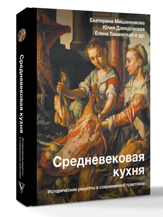 Средневековая кухня: исторические рецепты в современной трактовке