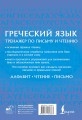 Греческий язык. Тренажер по письму и чтению