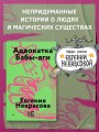 Адвокатка Бабы-яги
